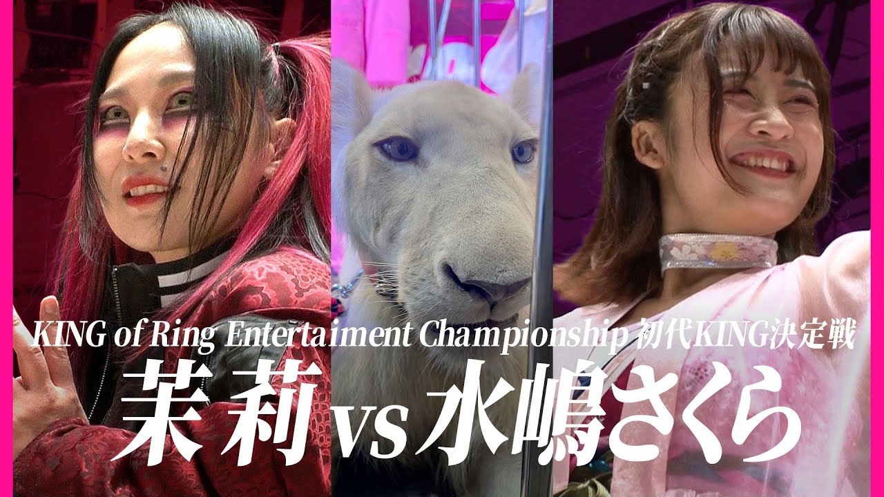 茉莉vs水嶋さくら KING of Ring Entertaiment Championship 初代KING決定戦