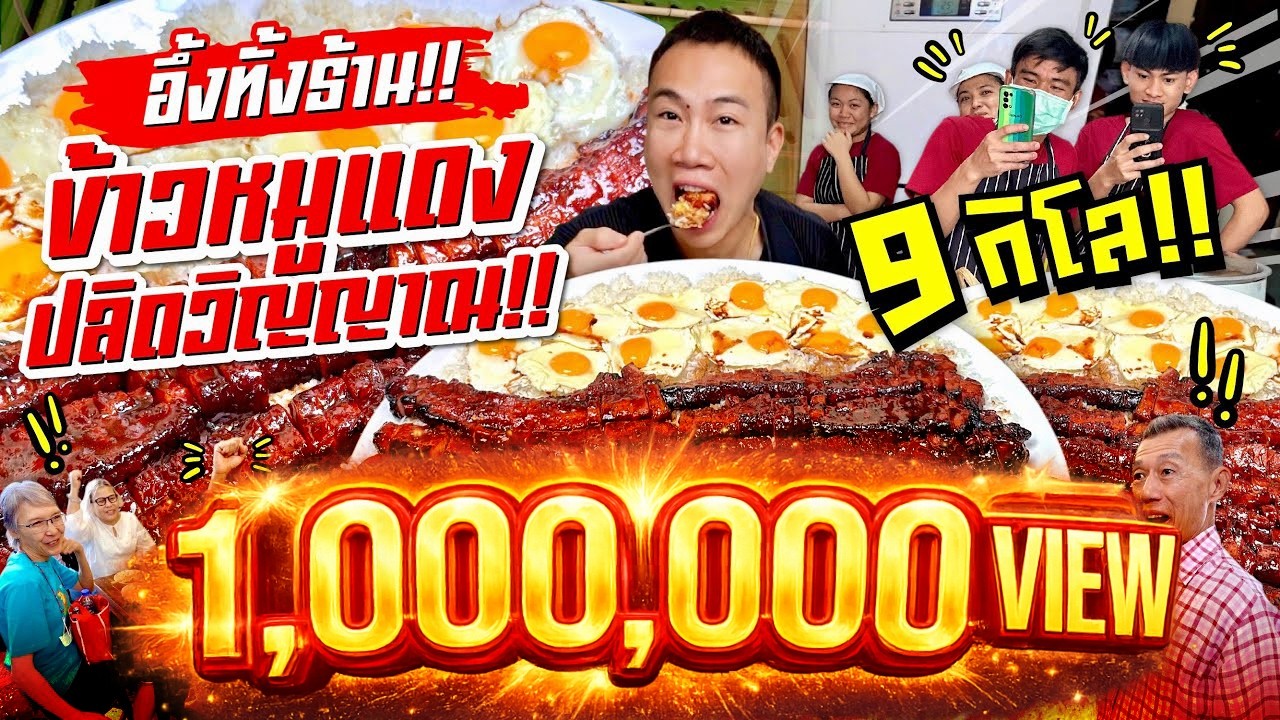 อึ้งกันทั้งร้าน!! ข้าวหมูแดงปลิดวิญญาณ 9 กิโล!! หมูแดงโคตรนุ่ม โคตรฉ่ำ อร่อยฟินสุดๆ!!