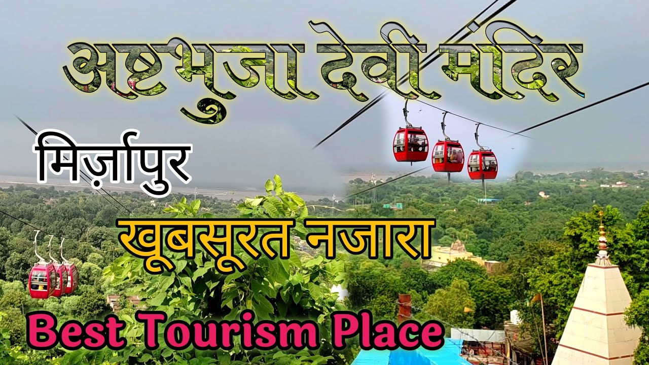 अष्टभुजा मन्दिर मिर्ज़ापुर | Ashtabhuja Temple Vindhyachal Mirzapur @ManishRealVlogs
