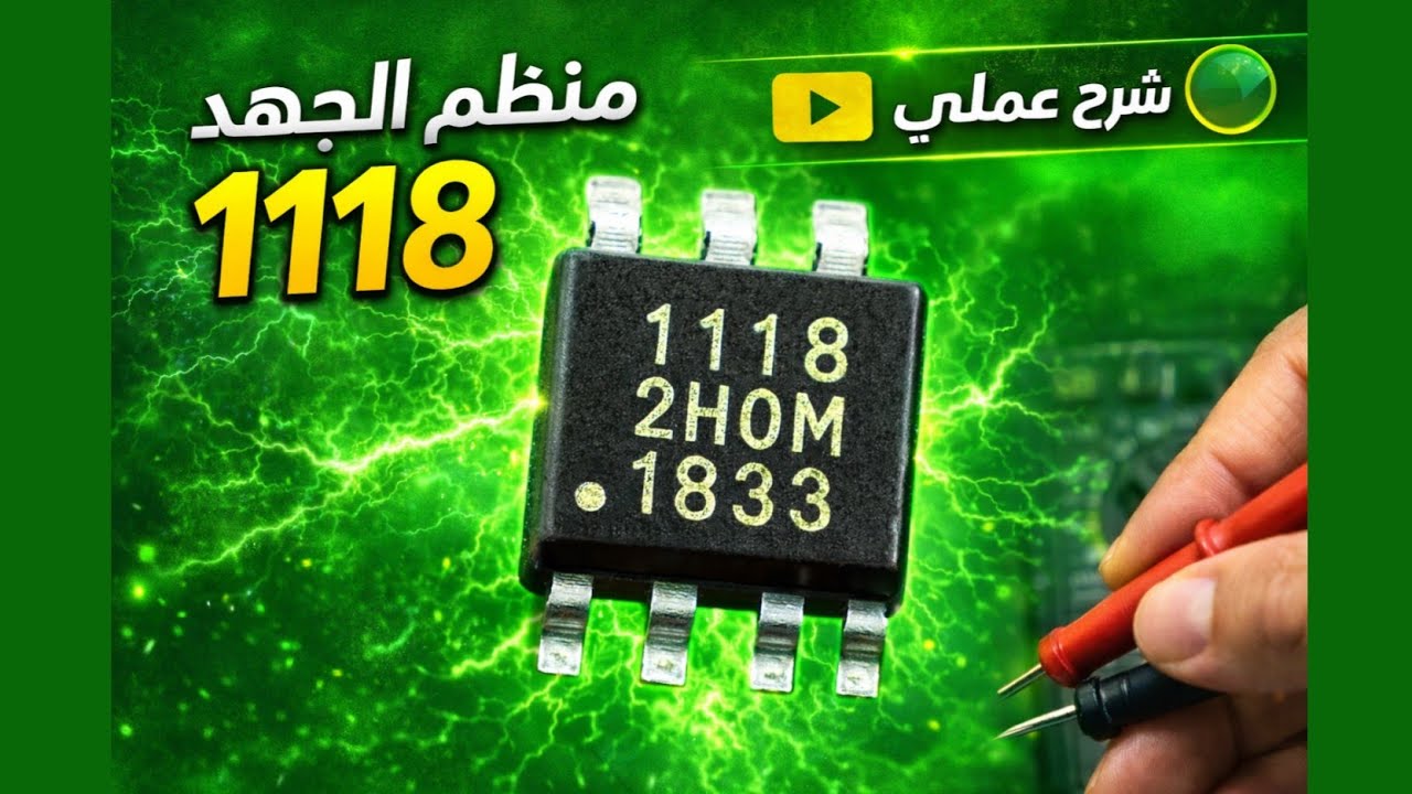 منظم الجهد 1118 🔥 أسراره كاملة | شرح عملي بالقياس واكتشاف الأعطال بنفسك