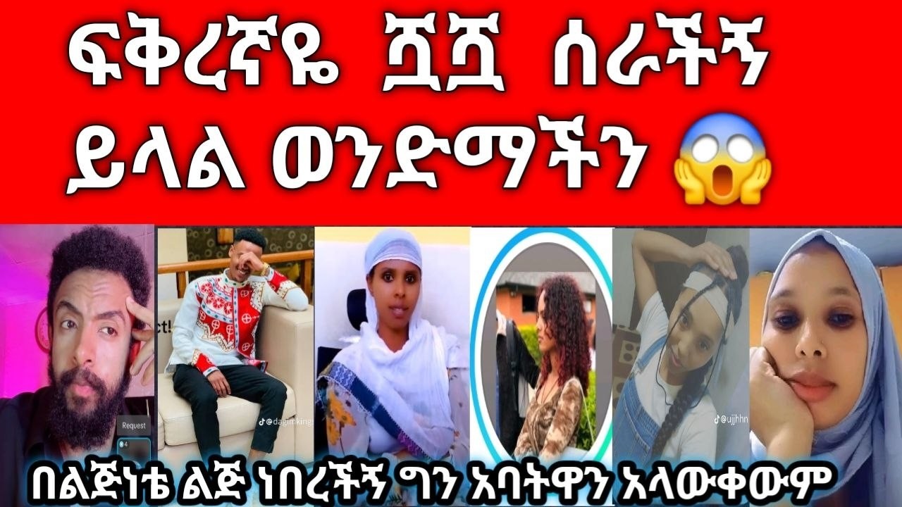 💔 ባሌ የ 2 አመት ብር አጥፍቶ ጠበቀኝ