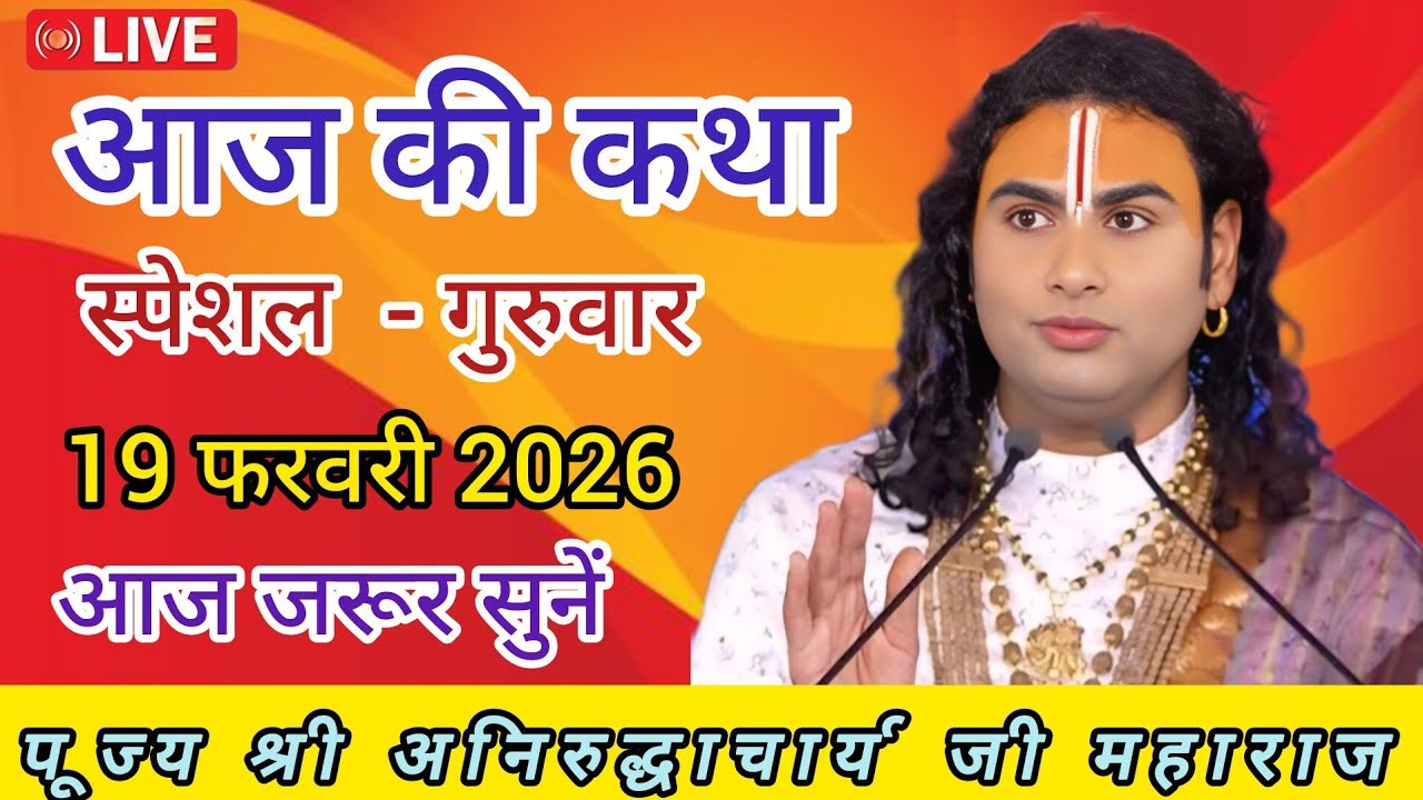 💥 आज की कथा  💥 श्री अनिरुद्ध आचार्य जी महाराज 💥 February 19, 2026💥 आज की लाइव कथा 💥