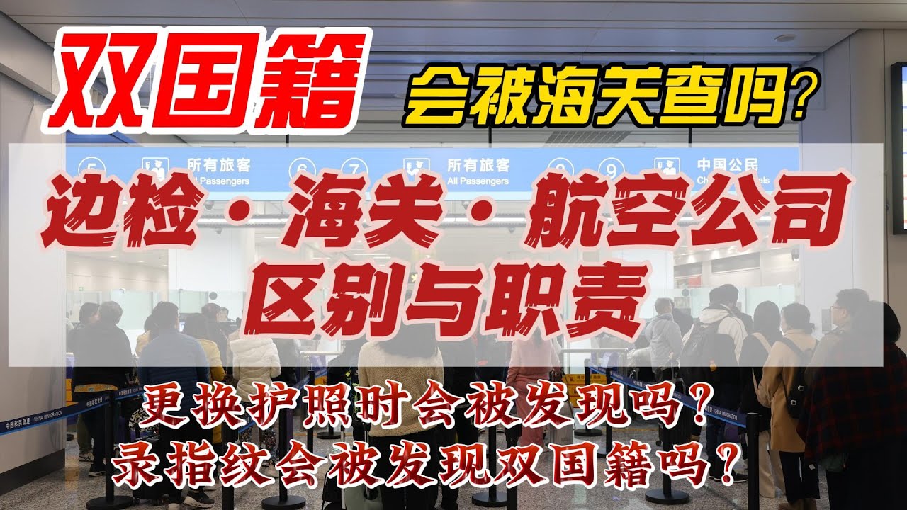 雙國籍，會被海關查收嗎？|更新護照會被發現雙國籍身份碼？|多本護照不要混用|海關、邊檢、航空公司三者之間的聯繫與職責|邊檢的注意事項