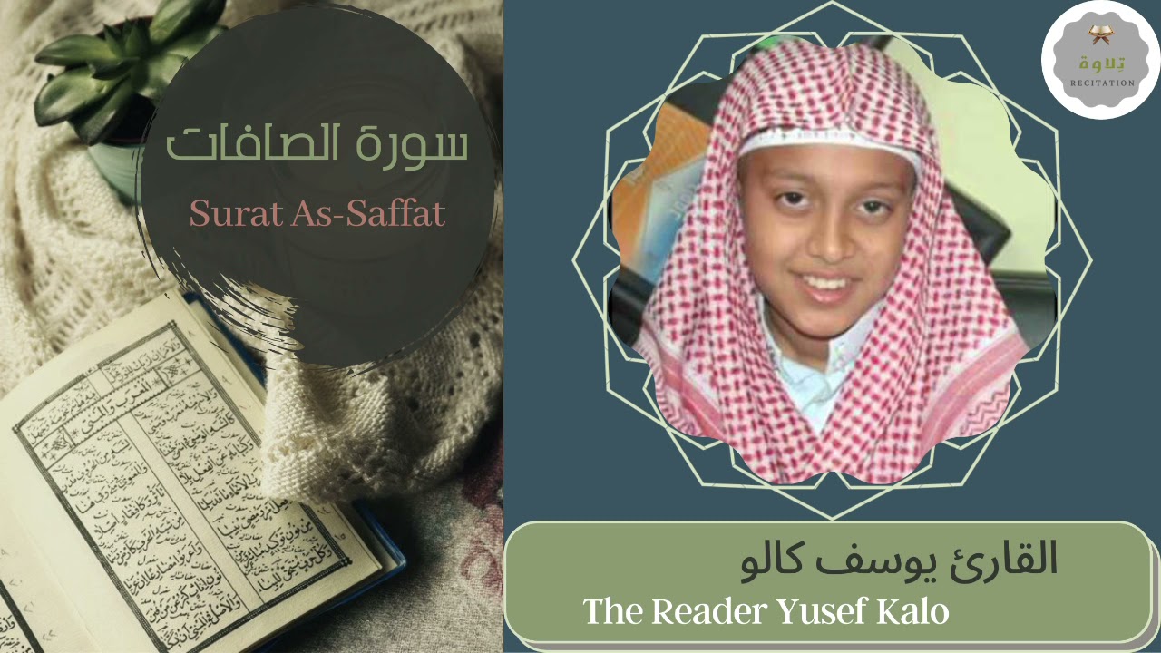 سورة الصافات القارئ يوسف كالو | The Reader Yusef Kalo Surat As-Saffat