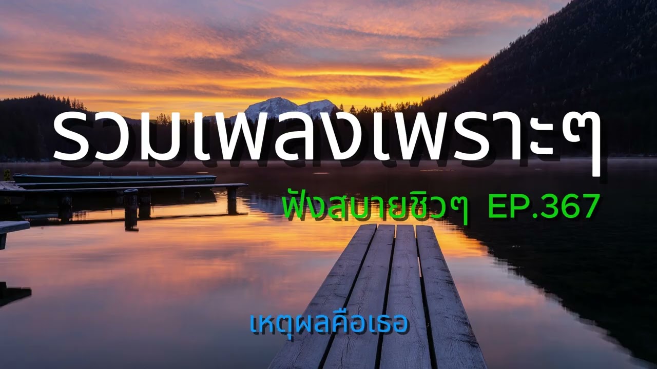 รวมเพลงเพราะๆ ฟังสบายชิวๆ EP.367 | Mellow Mix 3600