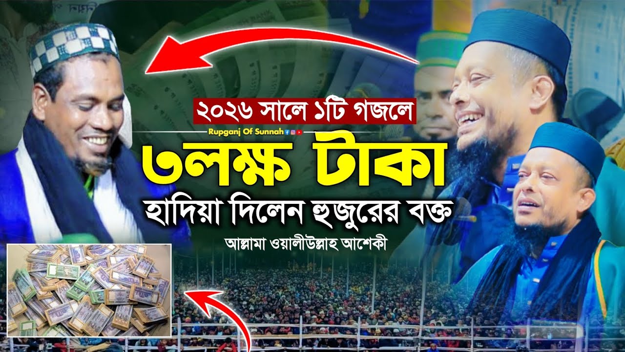   এক গজল গেয়ে ৩ লক্ষ টাকা হাদিয়া পেলো আশেকী।Waliullah Asheki।New Gojol 2026।