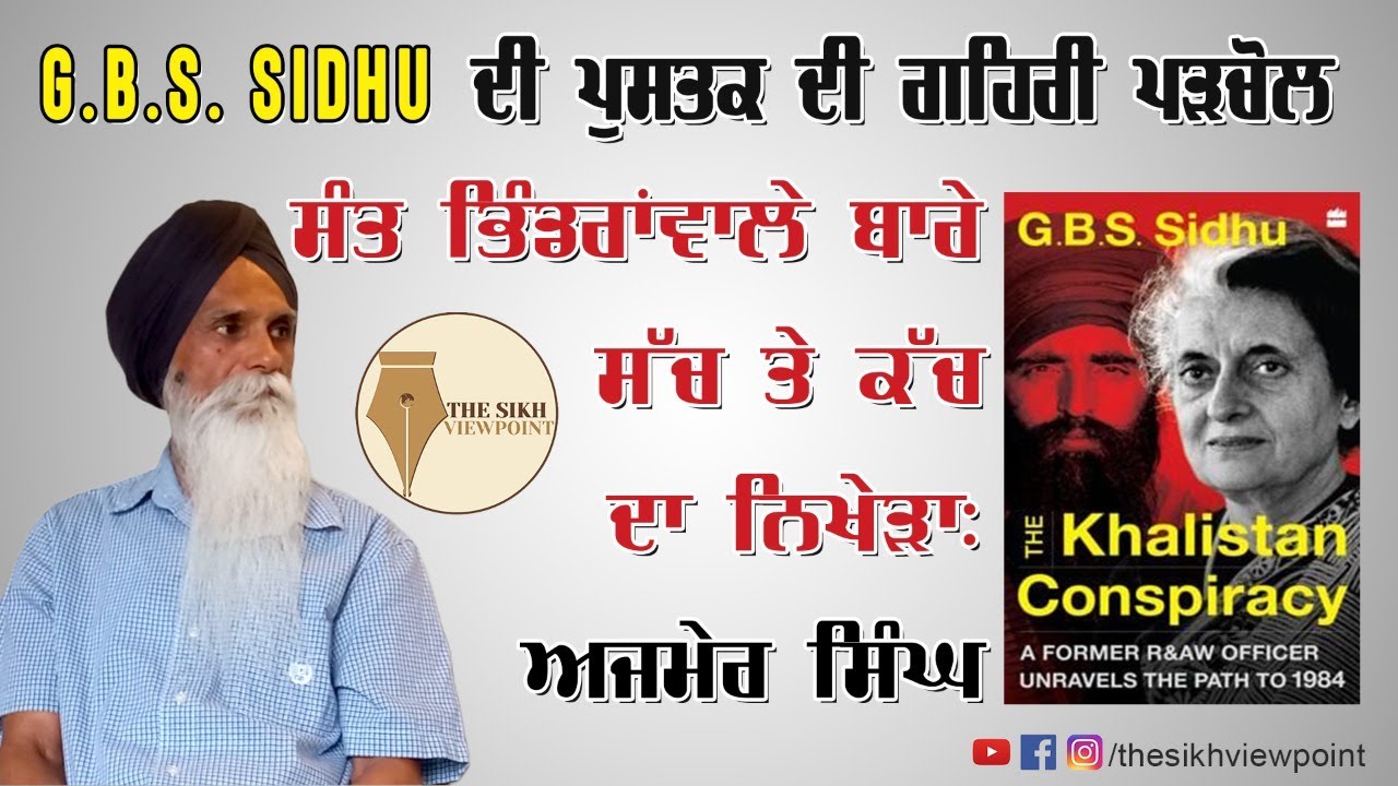 GBS Sidhu ਦੀ ਪੁਸਤਕ ਦੀ ਗਹਿਰੀ ਪੜਚੋਲ ਤੇ ਸੰਤ ਭਿੰਡਰਾਂਵਾਲੇ ਬਾਰੇ ਸੱਚ ਤੇ ਕੱਚ ਦਾ ਨਿਖੇੜਾ || ਅਜਮੇਰ ਸਿੰਘ