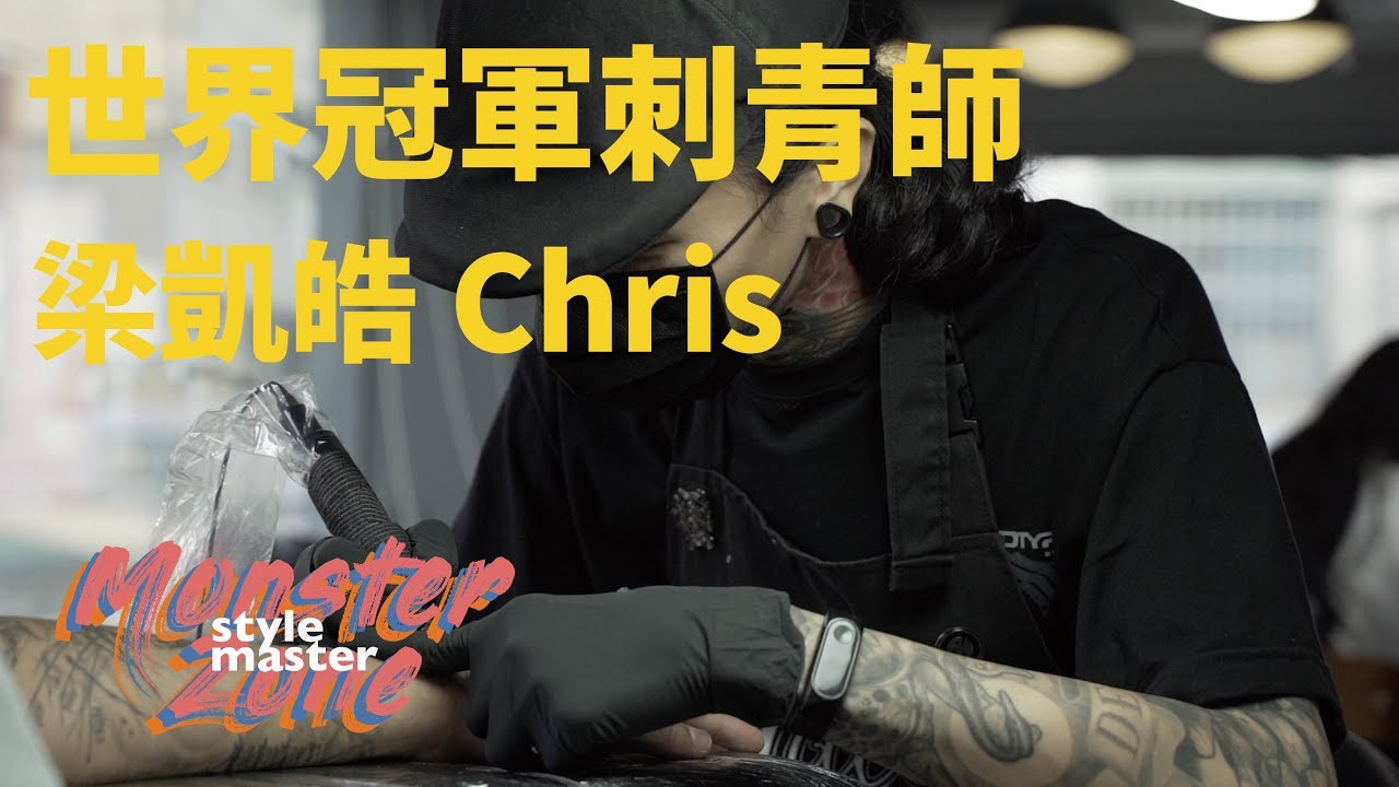 世界冠軍刺青師 告訴你刺青最重要的是什麼！｜【MONSTER ZONE】Ep 25 Chris Liang 梁凱皓