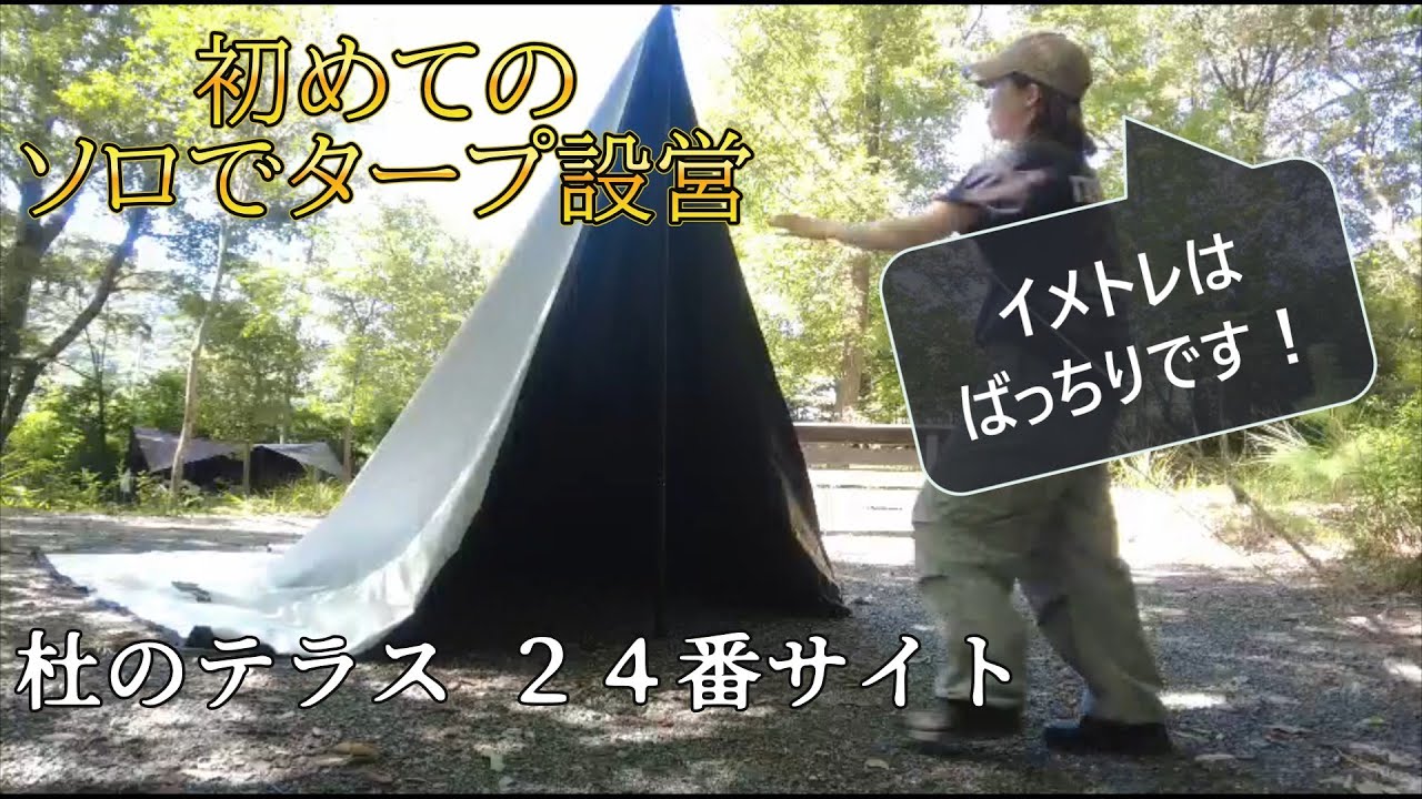 初！！1人でタープ設営！イメトレはできてます！