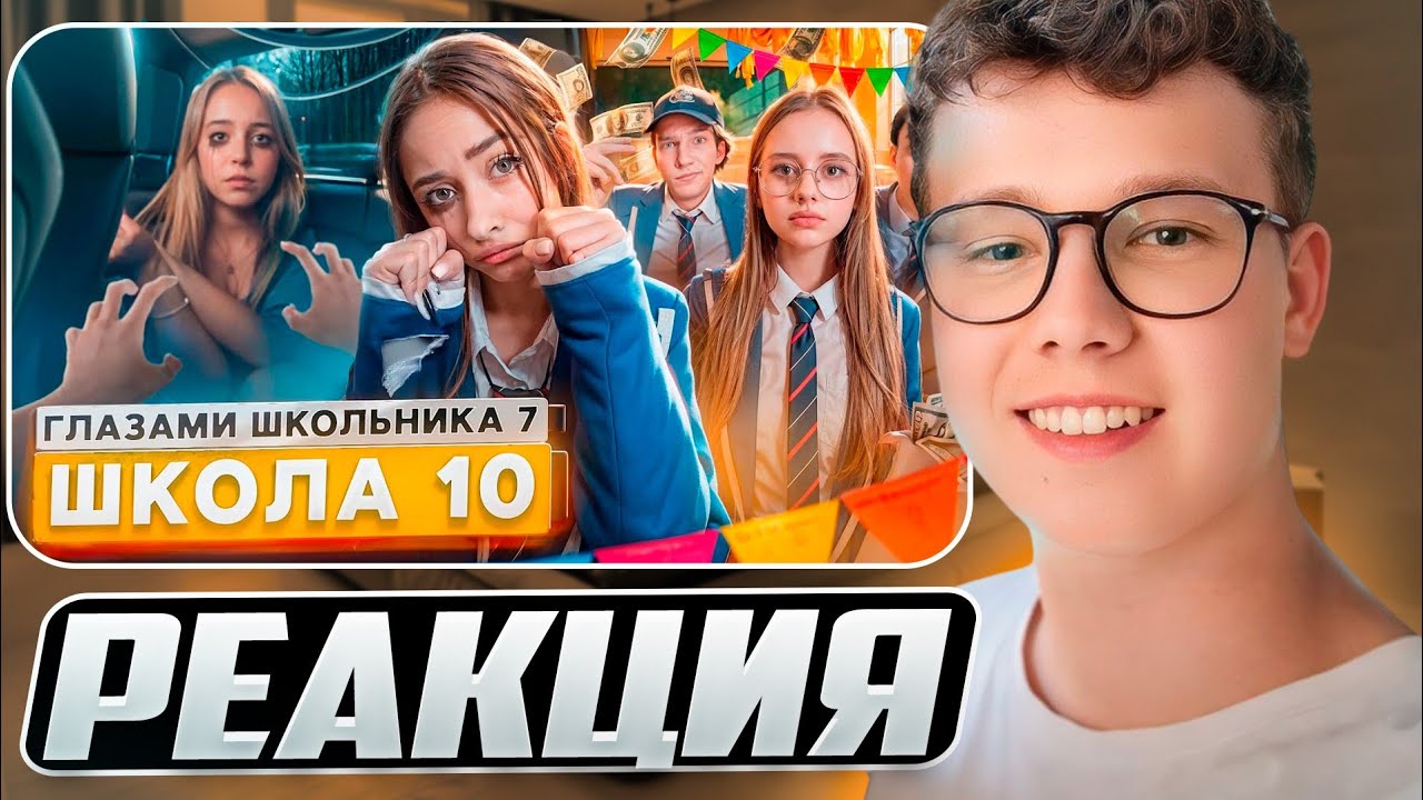 От первого лица: Школа 7 — ЧЕМ БОЛЬШЕ ДЕВУШЕК — ТЕМ ЛУЧШЕ! Реакция на ШГШ!
