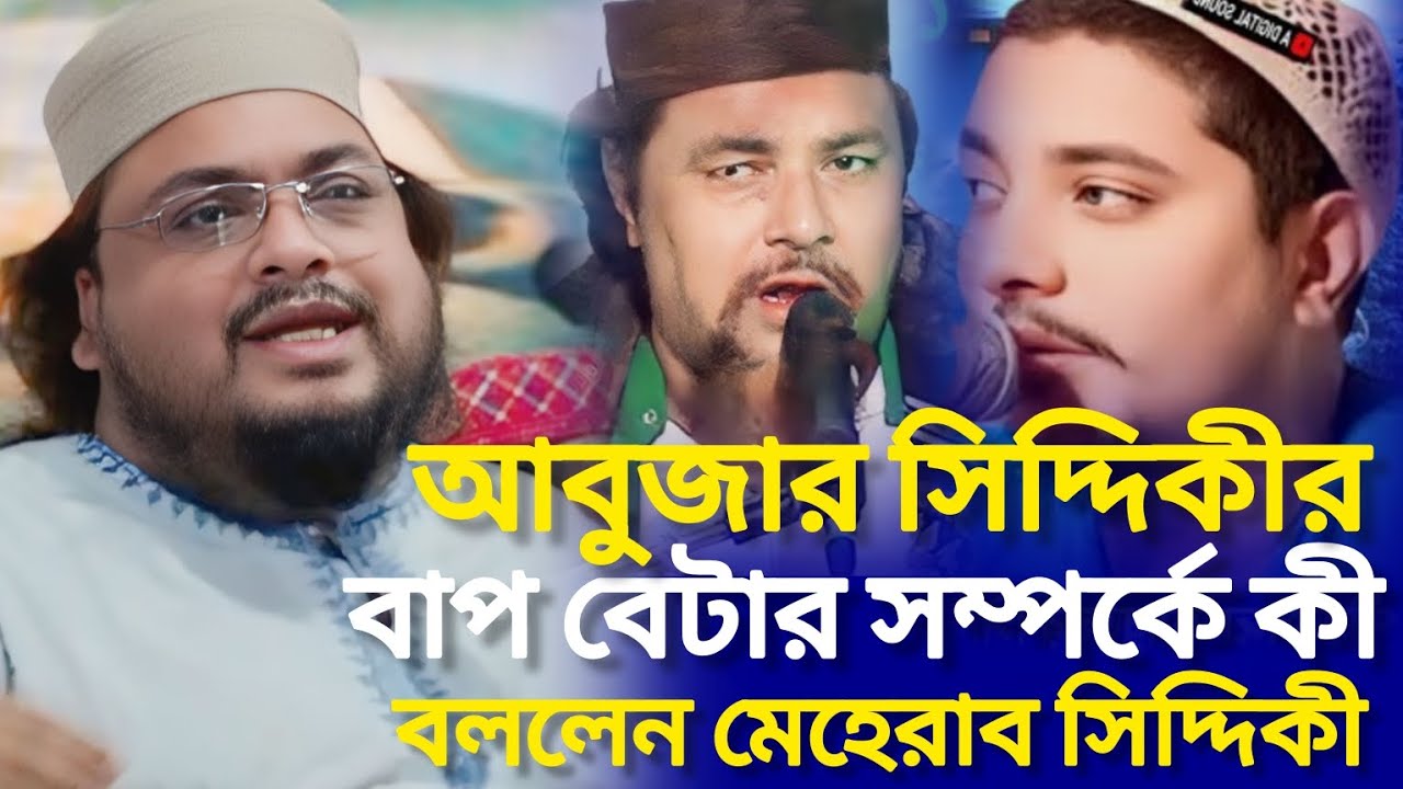 আবুজার সিদ্দিকীর বাপ-বেটার সম্পর্কে কি বললেন পীরজাদা মেহেরাব সিদ্দিকী | pirzada meherab Siddiqui waz