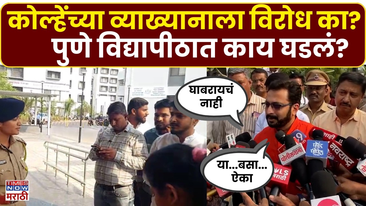 Pune Amol Kolhe: शिवजयंतीनिमित्त आयोजित अमोल कोल्हेंच्या व्याख्यानाला विरोध, नेमकं काय घडलं?