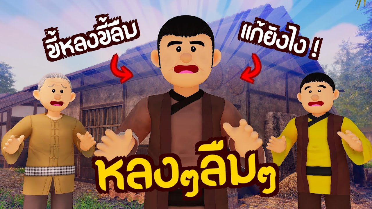 หลงๆลืมๆ : วิธีแก้ลืมง่าย | ปัญญายุทธ์
