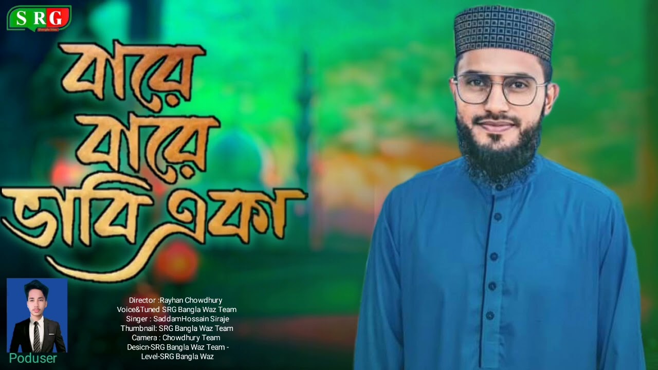 বারে বারে ভাবি একা বসে নিরালায় ||Bare bare bhabi eka base niralay || Saddam Hossain Siraje