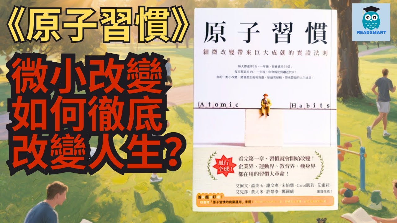 《原子習慣》精讀：每天進步1%，一年後厲害37倍！微小改變如何徹底改變人生｜精讀好書