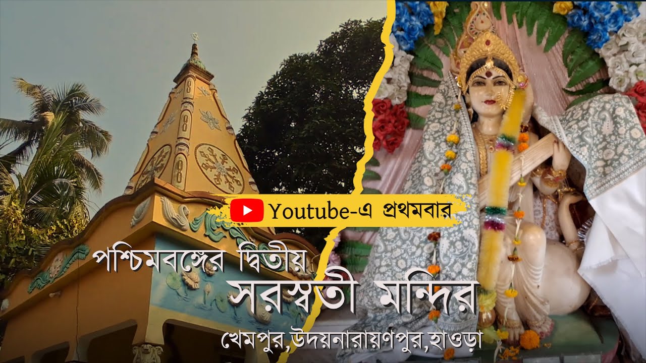 সরস্বতী মন্দির। খেমপুর।হাওড়া। West Bengal second Saraswati Temple।saraswati temple in india