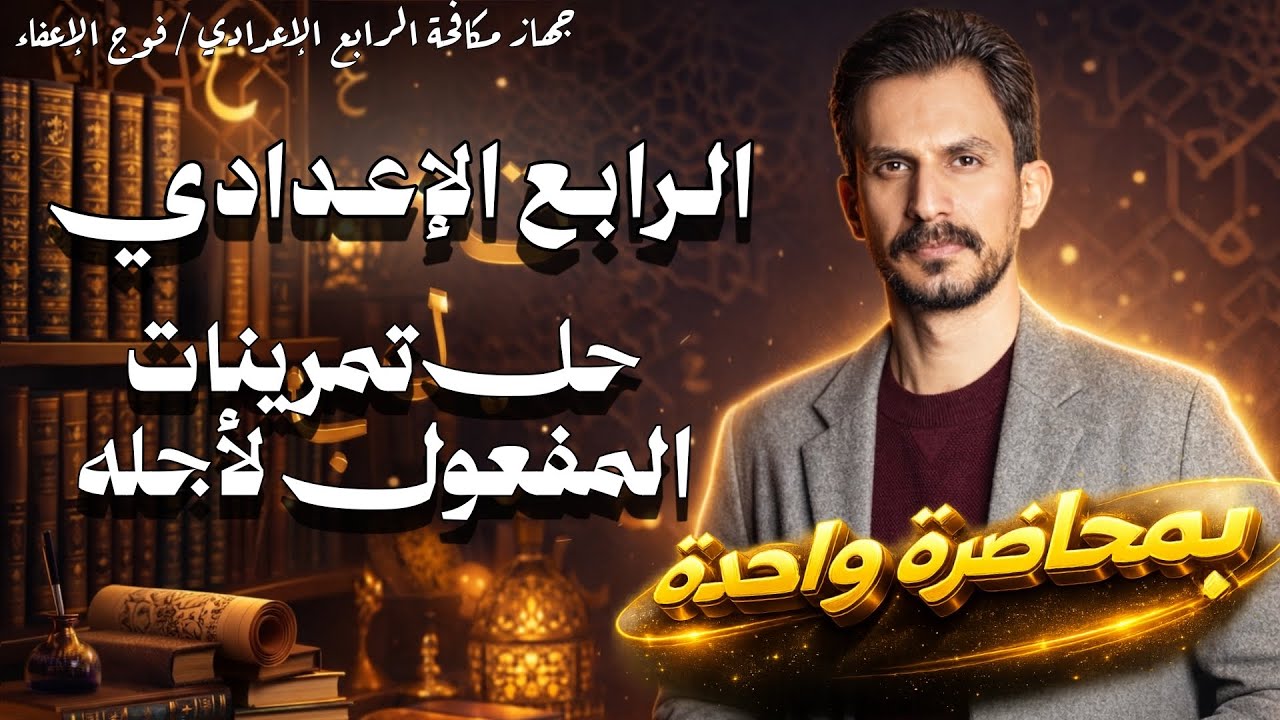 حل تمرينات المفعول لأجله أو ( المفعول له ) |الرابع الإعدادي|الجزء الثاني |دفعة 2026 |غيث العتابي 