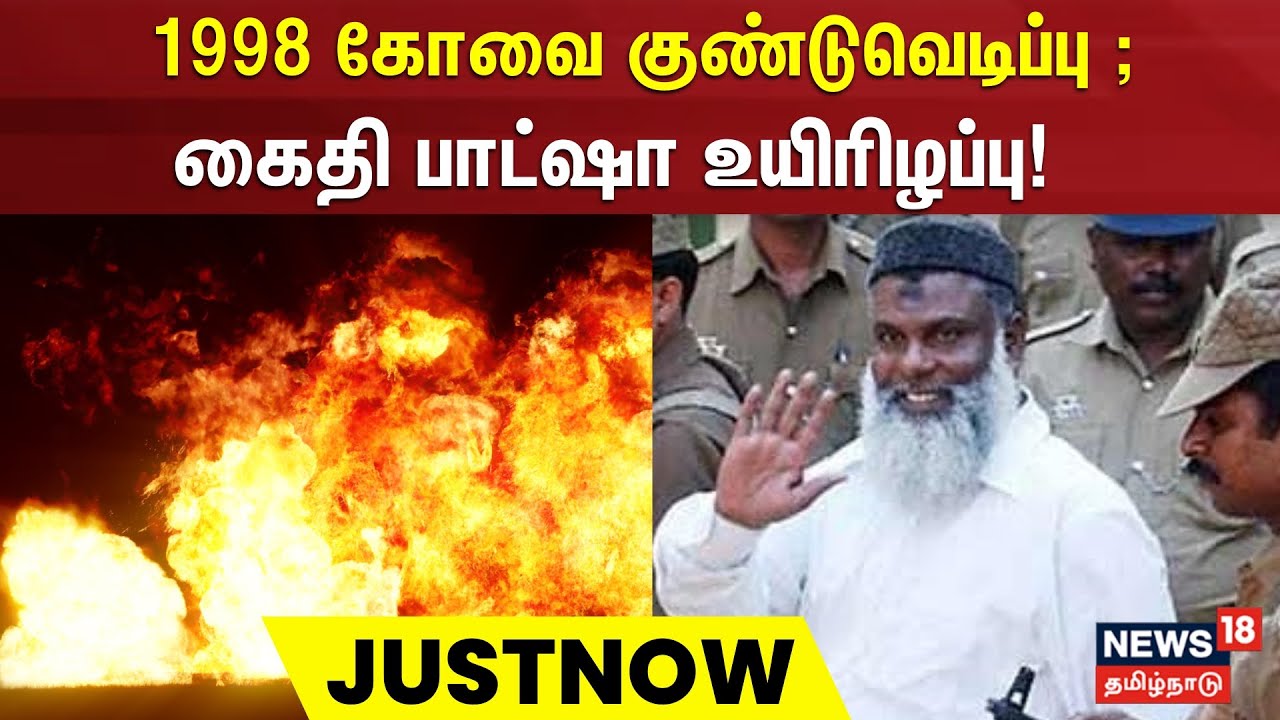 Coimbatore Bomb Blast | கோவை குண்டுவெடிப்பு - கைதி பாட்ஷா உயிரிழப்பு | 1998 Coimbatore bombings