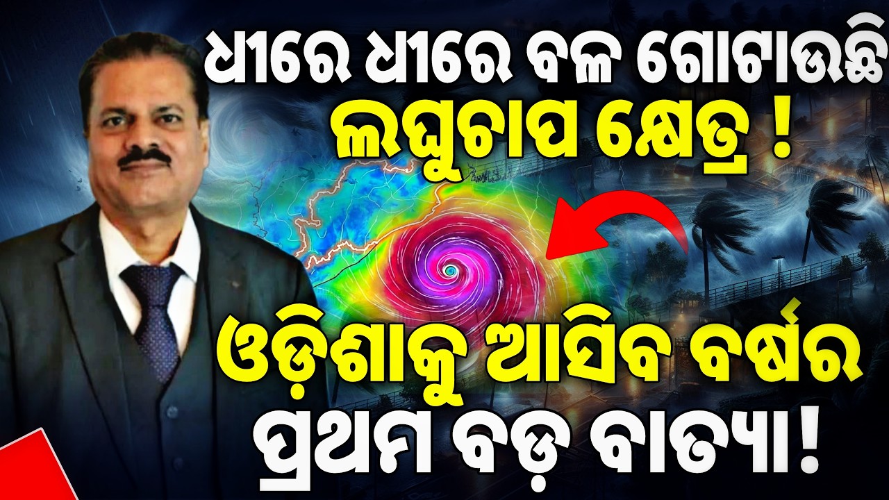 ଧୀରେ ଧୀରେ ବଳ ଗୋଟାଉଛି ଲଘୁଚାପ କ୍ଷେତ୍ର! ଓଡ଼ିଶାକୁ ଆସିବ ବର୍ଷର ପ୍ରଥମ ବଡ଼ ବାତ୍ୟା! || Cyclone Alerts Odisha