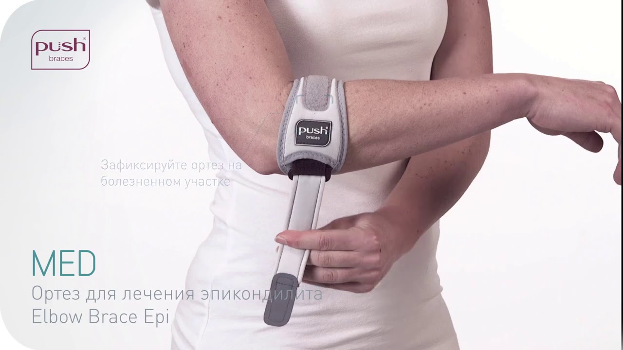 Ортез для лечения эпикондилита Push med Elbow Brace Epi