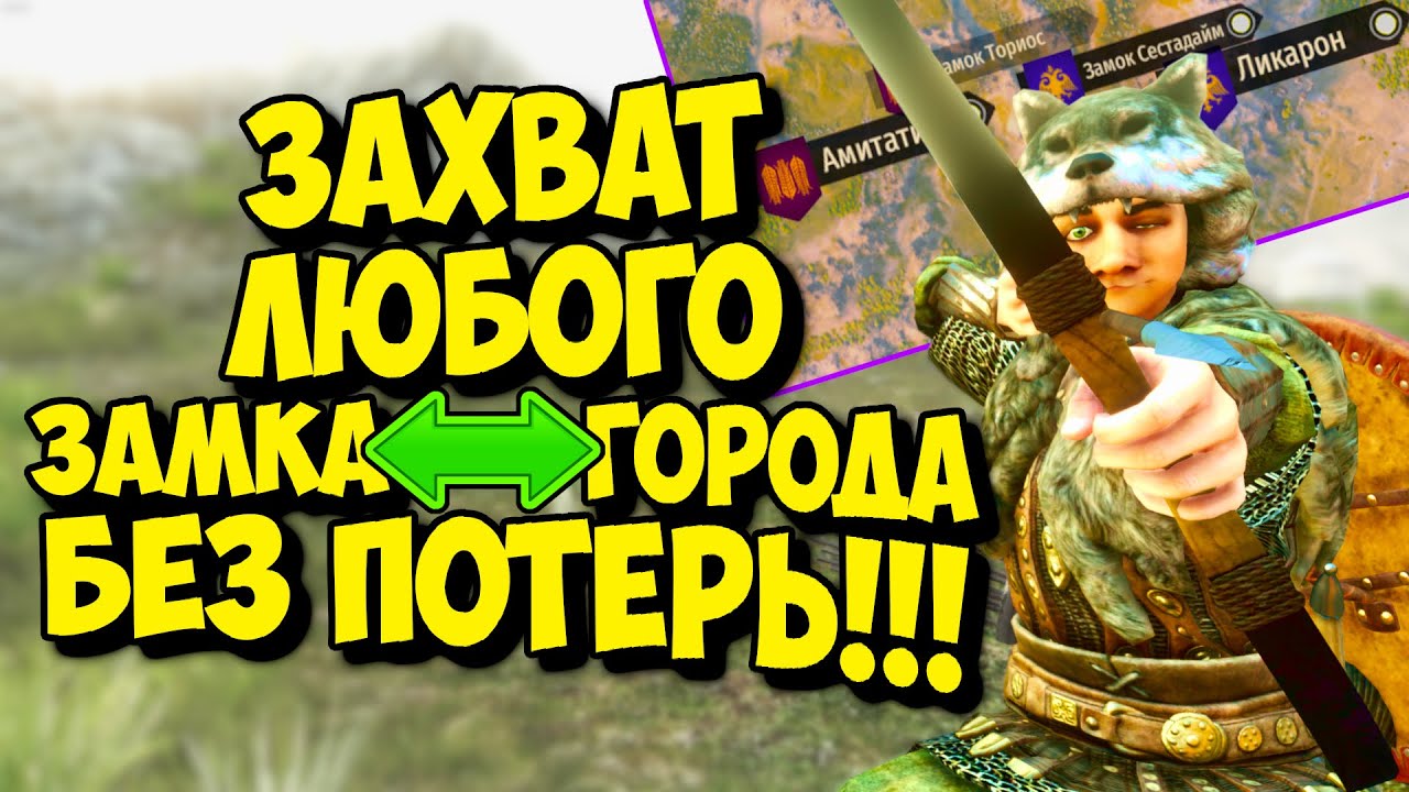 ЗАХВАТ ЛЮБОГО ЗАМКА ИЛИ ГОРОДА БЕЗ ПОТЕРЬ - Mount and Blade 2 Bannerlord