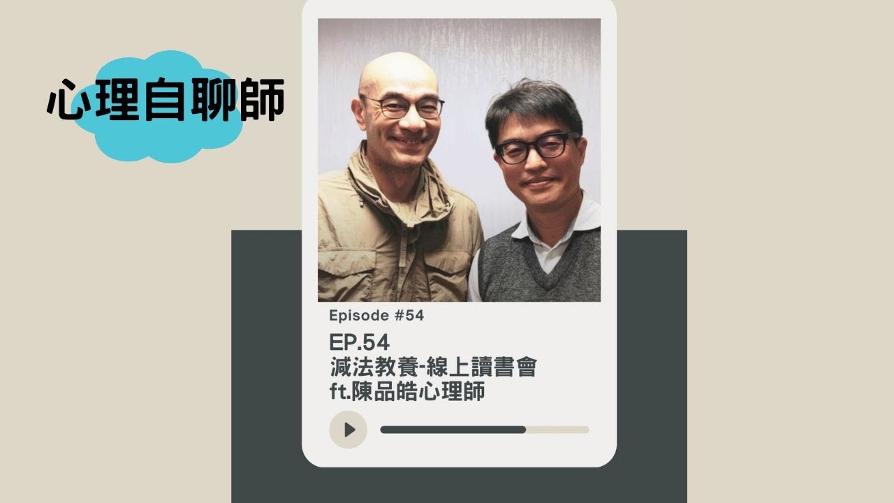 EP.54 減法教養-線上讀書會 ft.陳品皓心理師