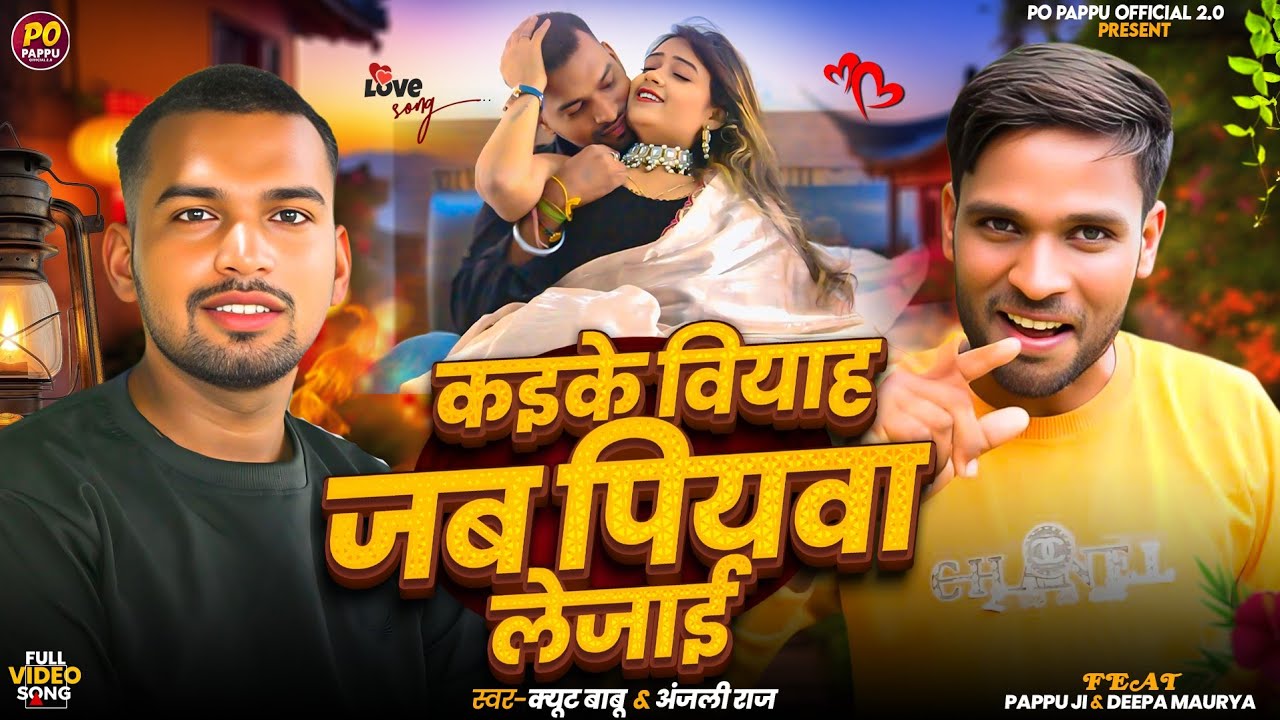 #4K video | कइके बियाह जब पियवा लेजाई | #cute Babu #Anjali Raj | new Bhojpuri latest song 2025 