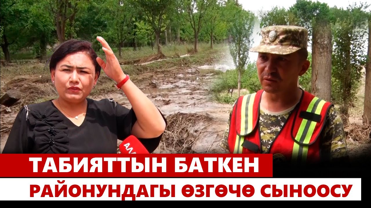 Табияттын Баткен районундагы өзгөчө сыноосу