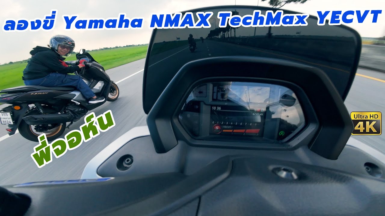 ลองขี่ Yamaha NMAX Tech Max ฉามไฟฟ้า YECVT สเปคดีเกินพิกัด