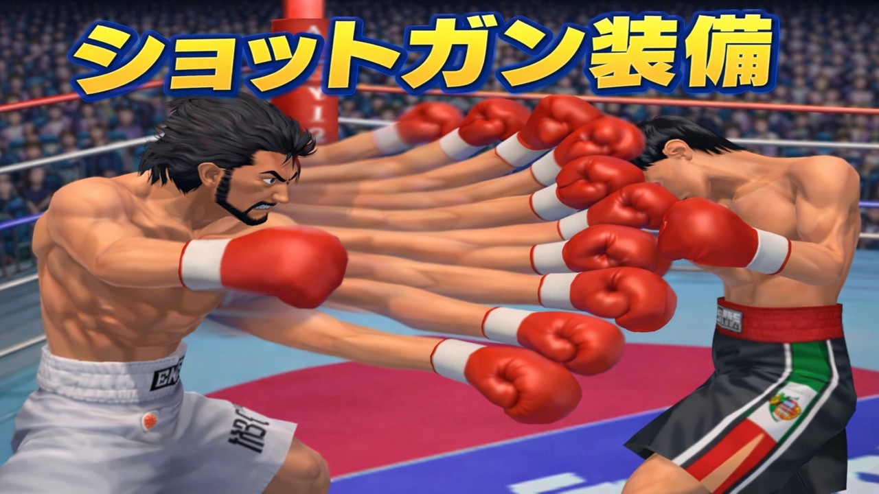 改造ショットガンを装備した伊達英二VSリカルド・マルチネス【改造はじめの一歩】