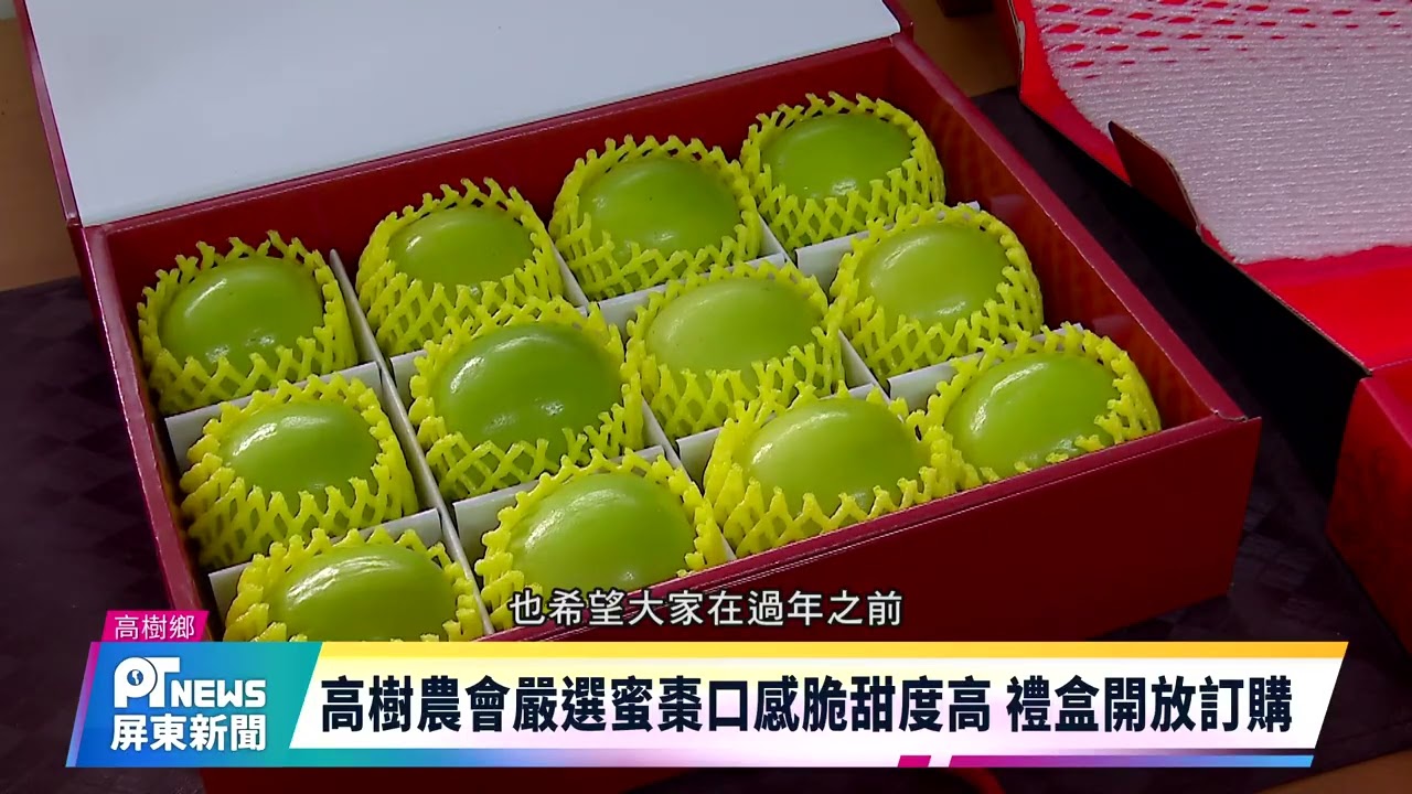 高樹農會嚴選蜜棗口感脆甜度高 禮盒開放訂購