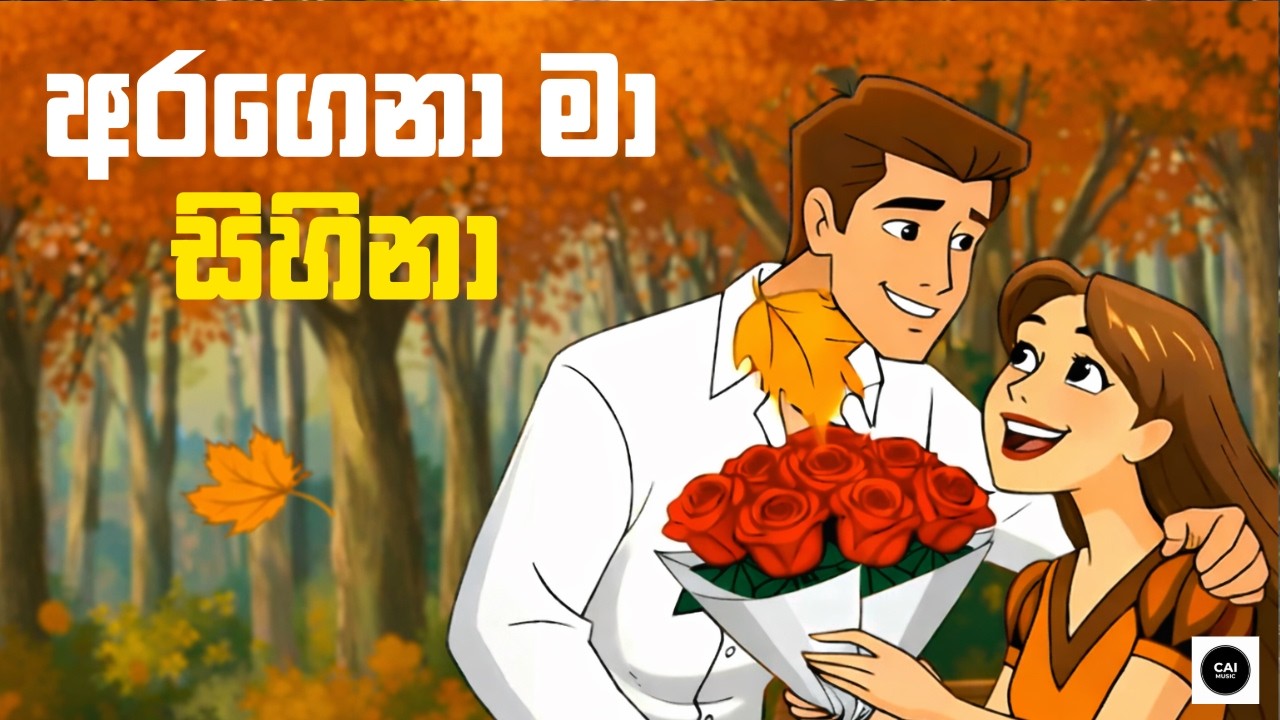 අරගෙනා මා සිහිනා | Aragena Ma Sihina | Official Music Video #sinhalamusic #සින්දු