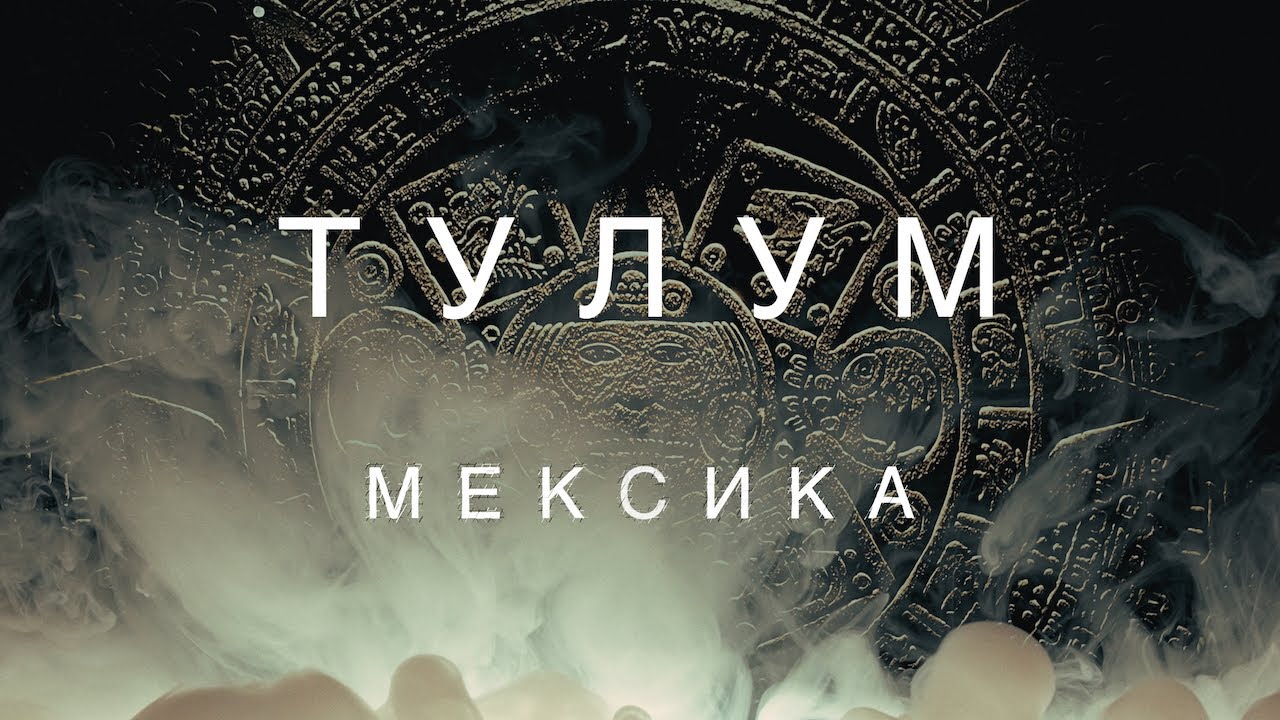 ТУЛУМ. МЕКСИКА. ИСТОРИЯ ВТОРАЯ