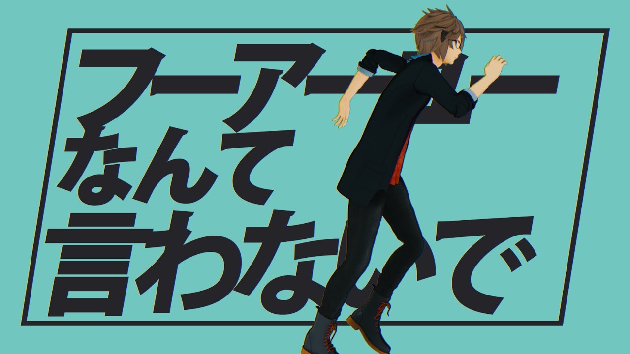 フーアーユーなんて言わないで covered MZM