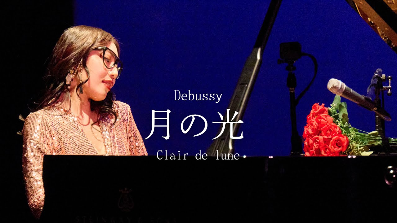 【おドビュッシー様】月の光 