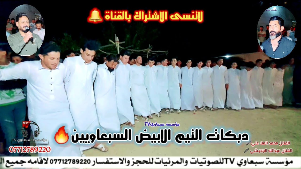 دبكات التيم الابيض السبعاويين🔥وشرار☄||الفطحل عبدالله الجحيشي🎤الفنان محمد الملا علي🎤عزف عصام الاحمد🥁🎺