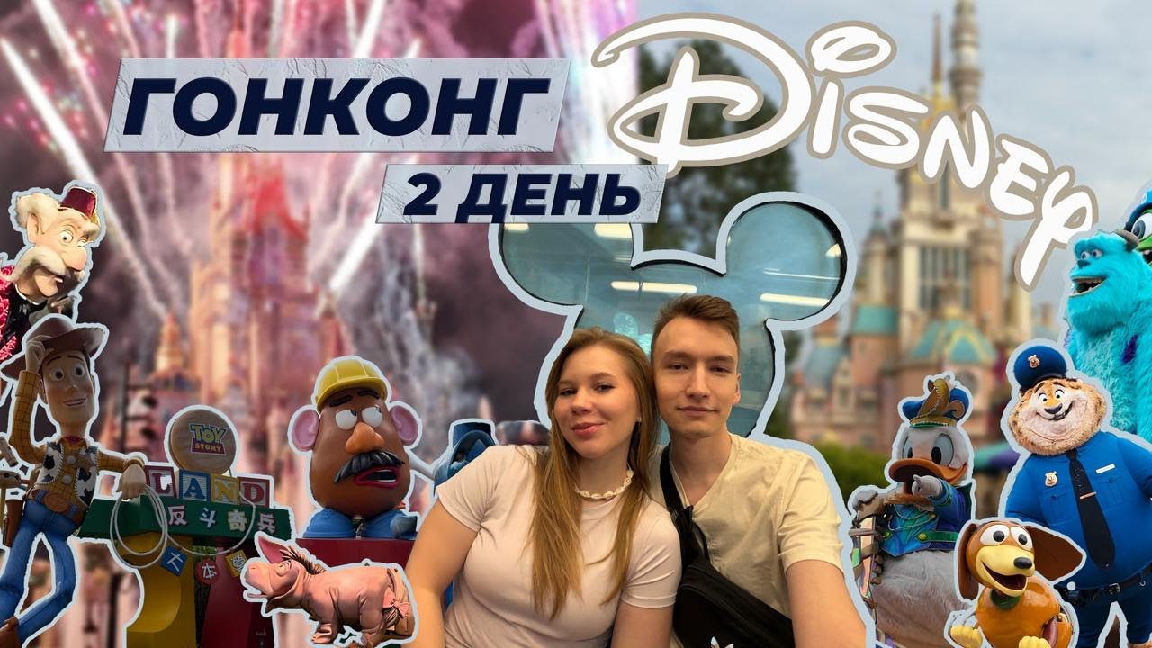 2 ДЕНЬ В ГОНКОНГЕ | нам отменили рейс? | китайская еда | ДИСНЕЙЛЕНД | застряли на аттракционе