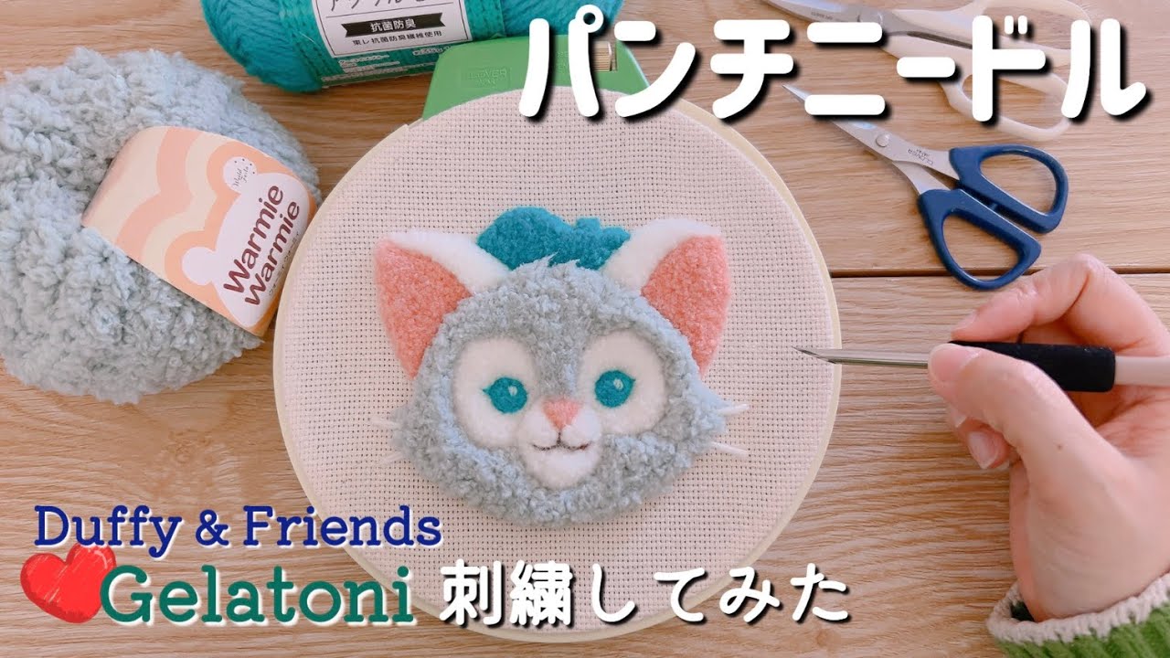 【初心者】Duffy&Friendsの推しキャラ✨パンチニードルでジェラトーニの刺繍してみた！