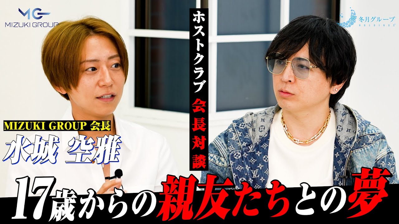 【くうファン】「17歳の出会いが、すべての始まり」MIZUKI GROUP 会長 水城空雅を大解剖【ホスト】@mizuki_group