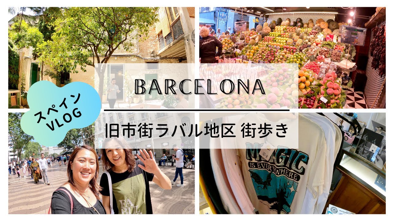 【バルセロナ】旧市街ラバル地区街歩き  / ボケリア市場がすごいことに / 都会のオアシスカフェ