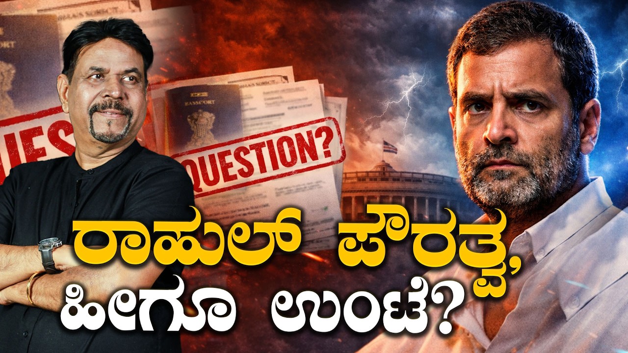 ರಾಹುಲ್ ಪೌರತ್ವ, ಹೀಗೂ ಉಂಟೆ?