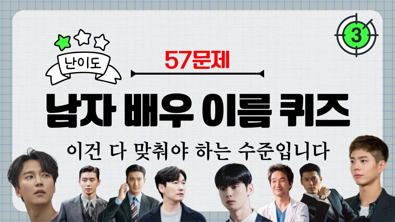 남자 배우 인물 퀴즈 | 3초 안에 연예인 맞히기 | 스피드 퀴즈 | 난이도 하