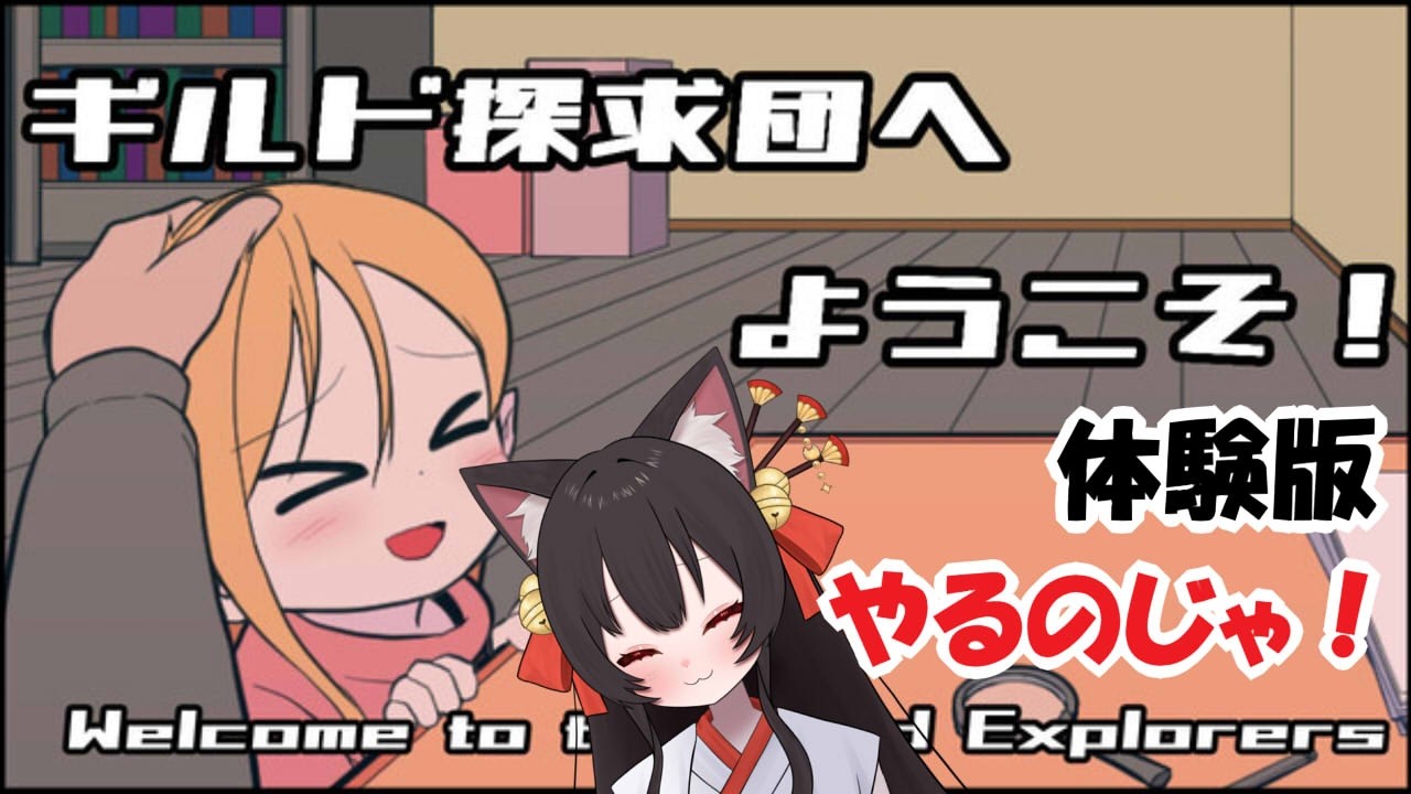 ギルド探求団へようこそ！やるのじゃ！ DEMO 狐坂ニャム Vtuber Nyamu Kitsunezaka [ENG SUB]