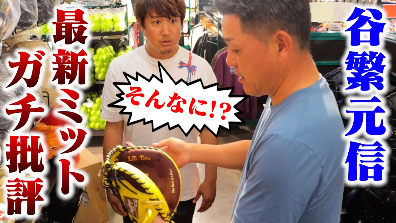 谷繁元信…最近のミットをガチ批評！全部正直に言います。