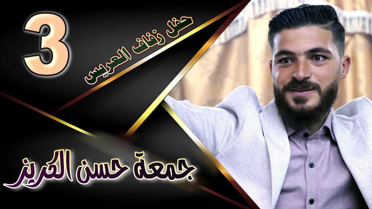 حفل زفاف جمعة حسن الكريز ج   3