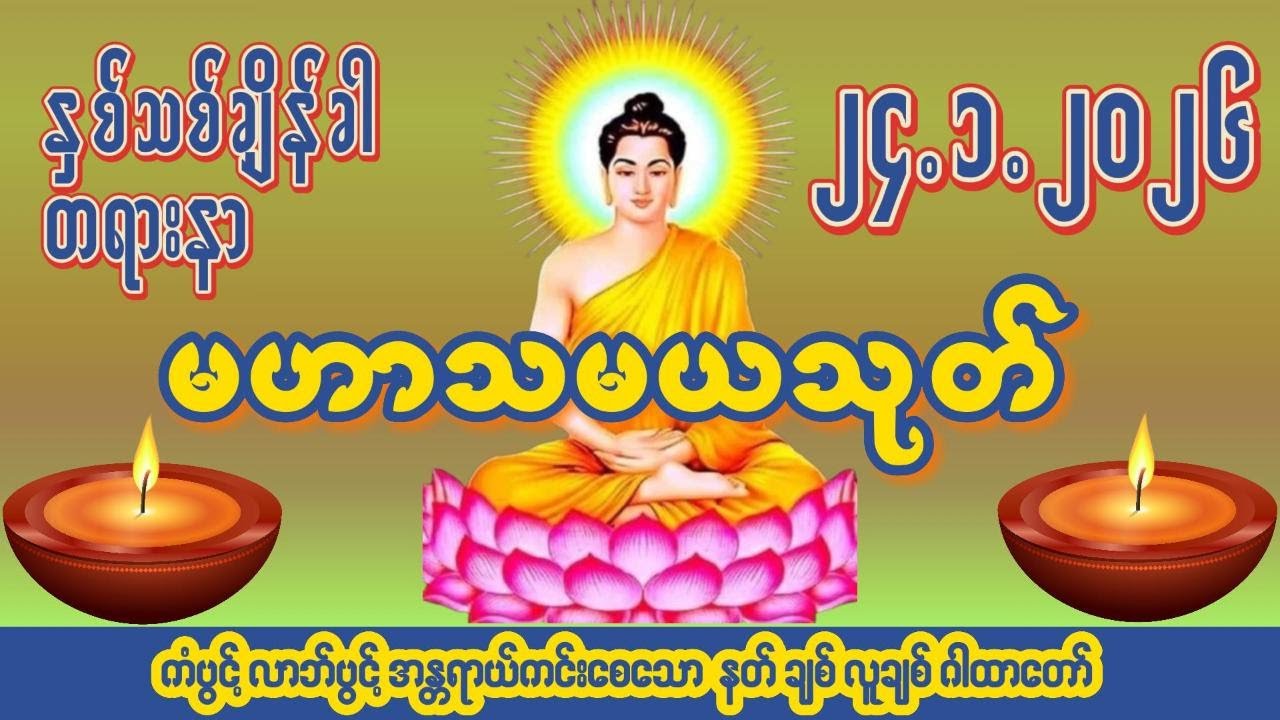 🙏၂၄ ရက် ၁ လ ၂၀၂၆🙏☸မဟာသမယသုတ်တော်☸ #ကံပွင့် #လာဘ်ပွင့် #နတ်ချစ် #လူချစ် #စီးပွားဖြစ်