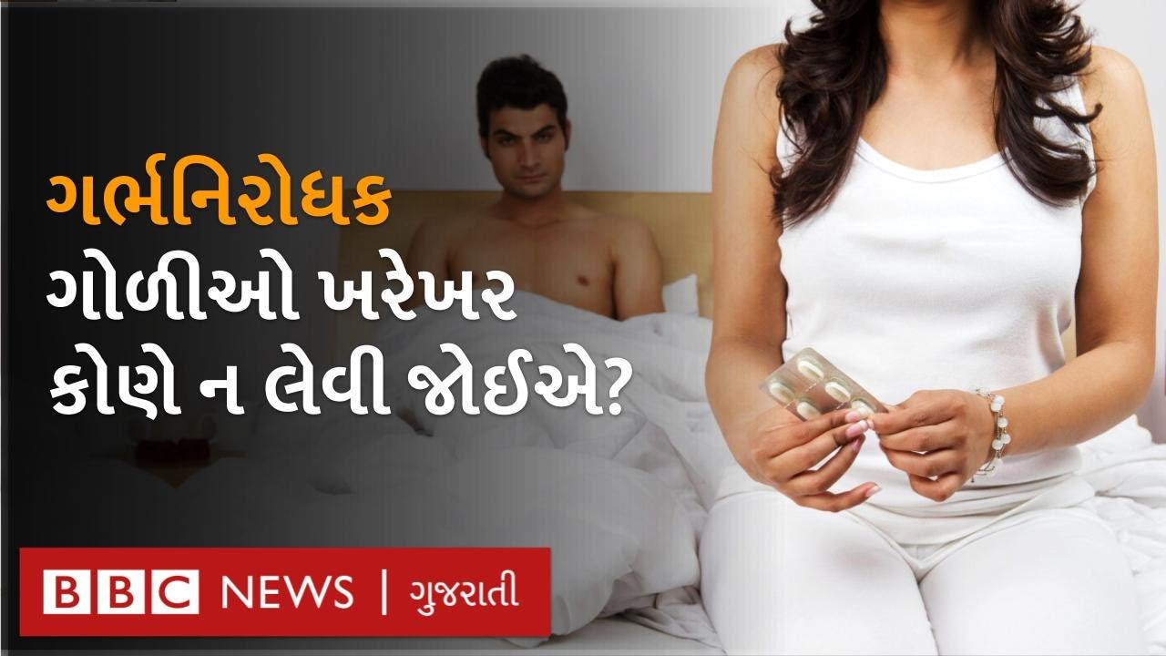Contraception - Copper T : ગર્ભનિરોધક ગોળી લેવાથી મહિલાને કેવી આડઅસર થાય અને લાભ શું થાય?