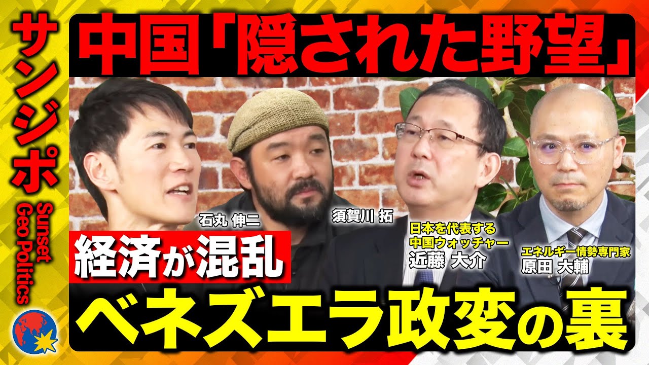 【石丸伸二vsベネズエラ】中国は何を得た？ベネズエラ原油の裏側【ReHacQ須賀川vs近藤大介vs原田大輔】
