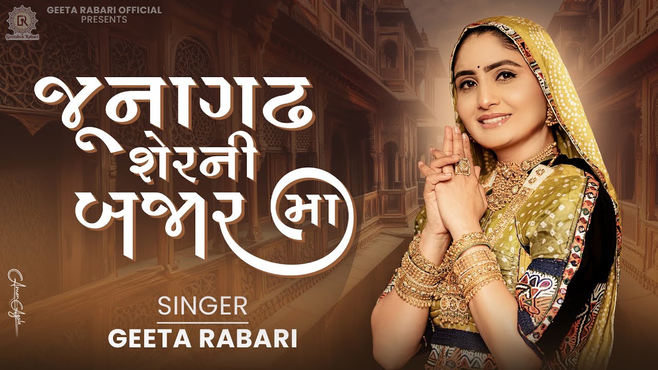 Geeta Rabari - Junagadh Ser Ni Bajar Maa | Geeta Rabari New Gujarati Song 2025 | New Song