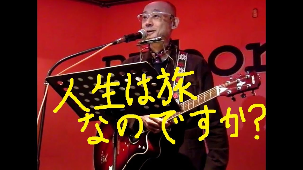 「 俺たちの旅 」 小椋佳　　　カバー　マジック ハープ　BIG ROCK